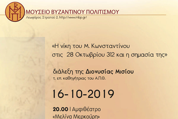 ΜΟΥΣΕΙΟ ΒΥΖΑΝΤΙΝΟΥ ΠΟΛΙΤΙΣΜΟΥ : Ο ΕΟΡΤΑΣΜΟΣ ΤΗΣ 28ΗΣ ΟΚΤΩΒΡΙΟΥ ΘΑ ΦΕΡΕΙ ΣΤΟ ΦΩΣ ΜΙΑ «ΑΛΛΗ» 28Η ΟΚΤΩΒΡΙΟΥ