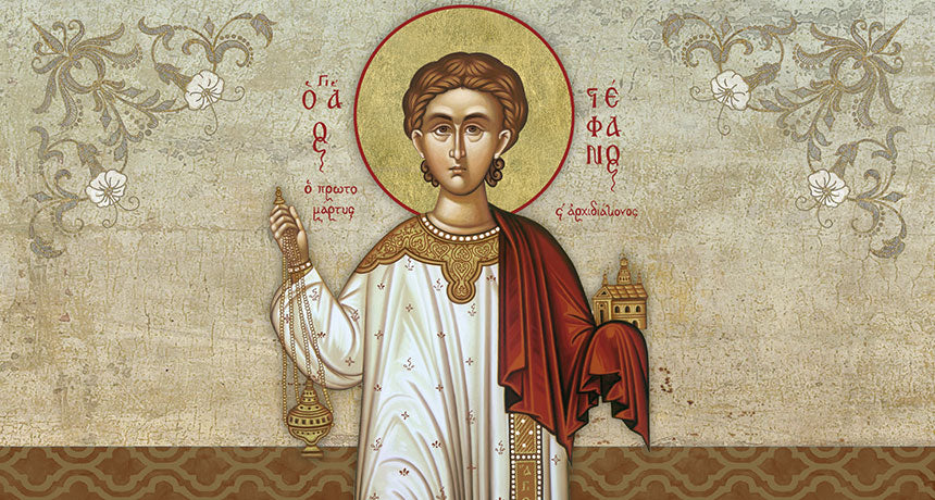 Ο Πρωτομάρτυς Στέφανος με το αίμα του πότισε το δένδρο της Ορθοδοξίας